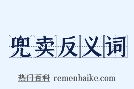 兜卖反义词是什么意思的图片